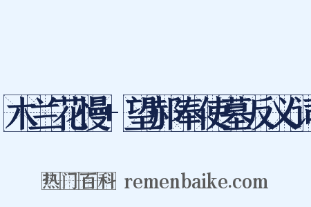 木兰花慢+望郝奉使墓反义词是什么意思的图片